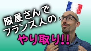 フランス語会話講座・服屋さんのやり取り！