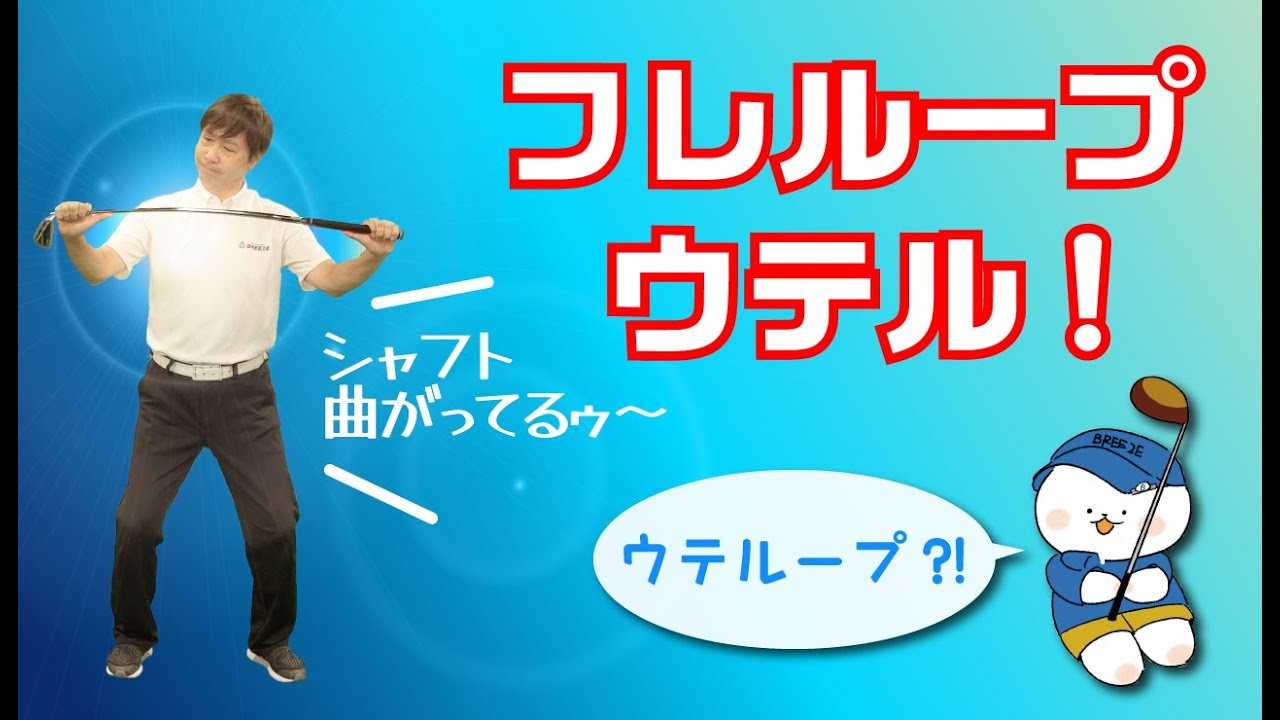 ☆フレループ_ ウテル☆打てる「フレループ」！素振りだけでは