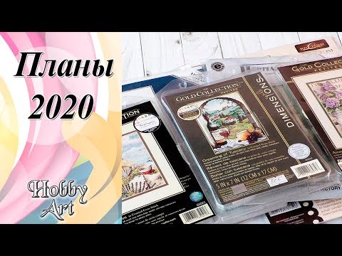 Планы на 2020