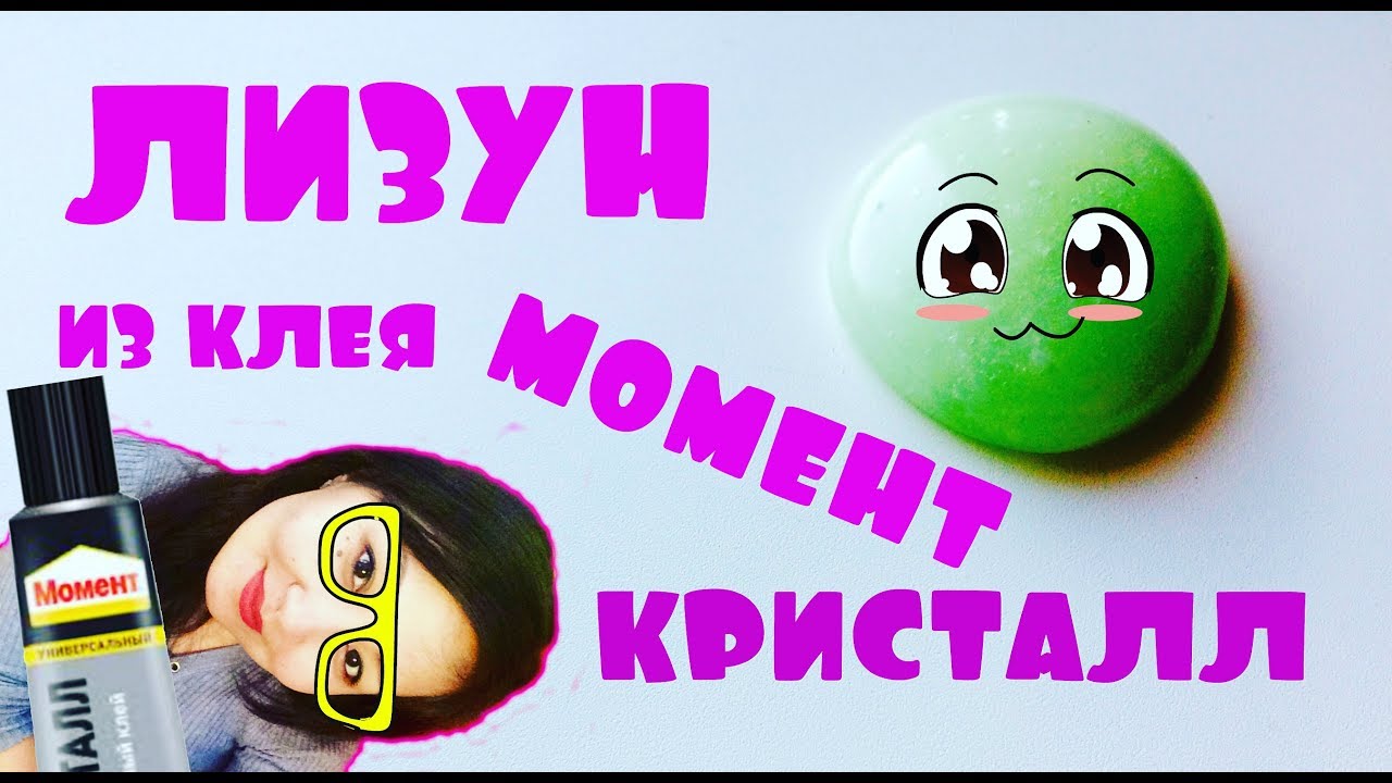 Как сделать лизуна из клея момента Как сделать лизуна из клея момента