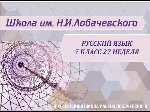 Русский язык 7 класс 27 неделя Союз как часть речи