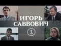 Игорь Саввович (1986) 1-я серия