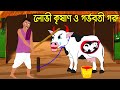 লোভী কৃষাণ ও গর্ভবতী গরু | রুপকথার গল্প | Bangla Cartoon | Bengali Morel Bedtime Stories