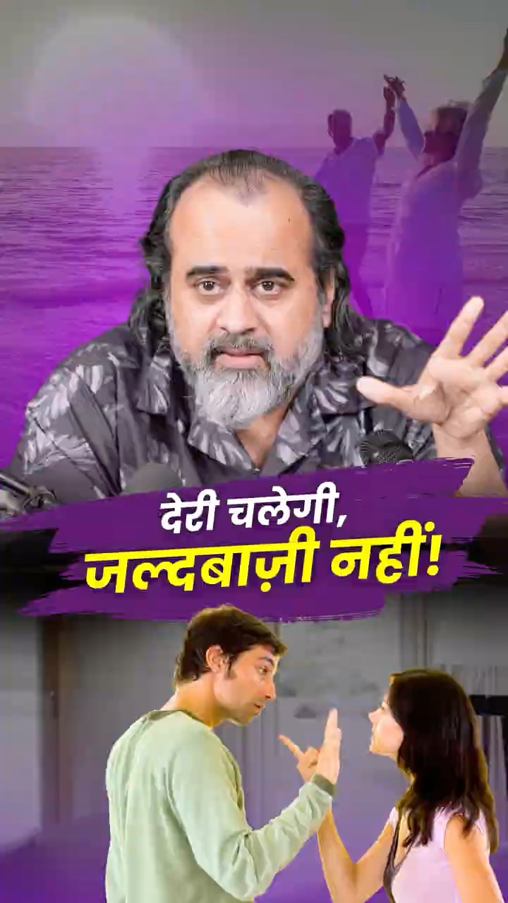 देरी चलेगी, जल्दबाज़ी नहीं! || आचार्य प्रशांत