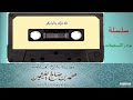 لله درك ياأبا بكر لفضيلة الشيخ العل امة محمد بن صالح العثيمين رحمه الله لله درك ياأبا بكر لفضيلة الشيخ العل امة محمد بن صالح العثيمين رحمه الله