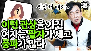 관상서에서 말하는 풍파가 많고 팔자가 센 여자들의 관상 하나도 빠짐없이 전부 다 ! 알려드립니다