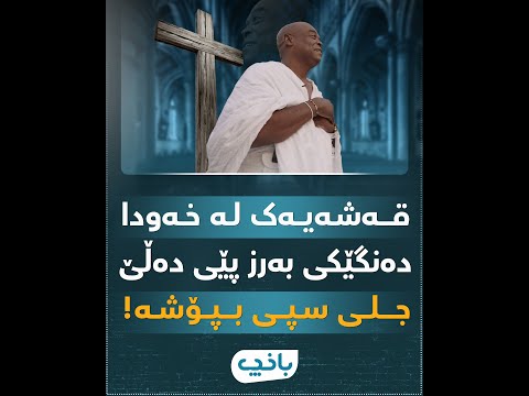 قەشەیەک لە خەودا دەنگێکی بەرز پێی دەڵێ جلی سپی بپۆشە