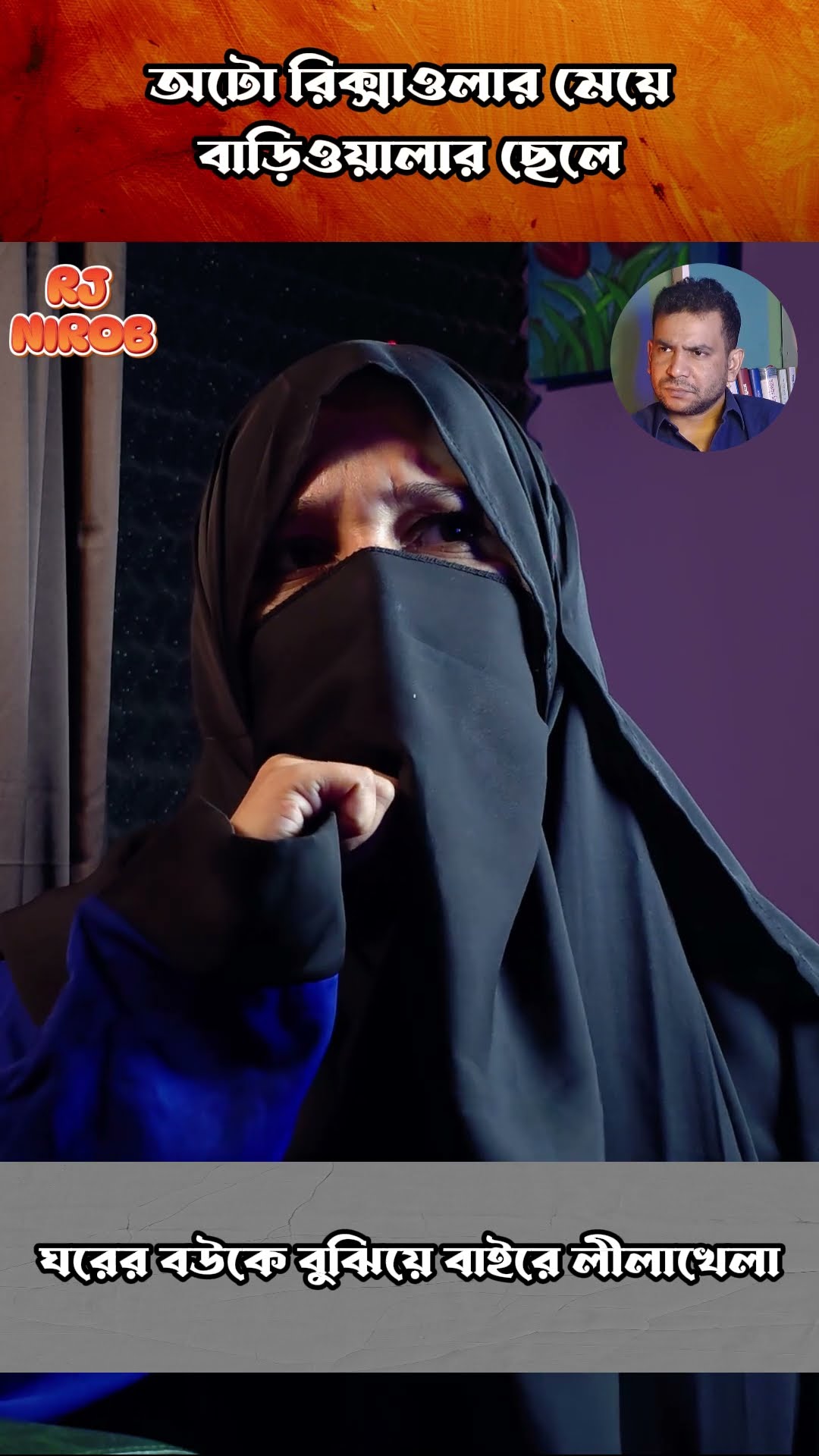 লীলাখেলা #shorts #comedy #ytshorts #rjnirob