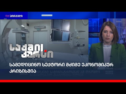 სამედიცინო სექტორი მძიმე ეკონომიკურ კრიზისშია