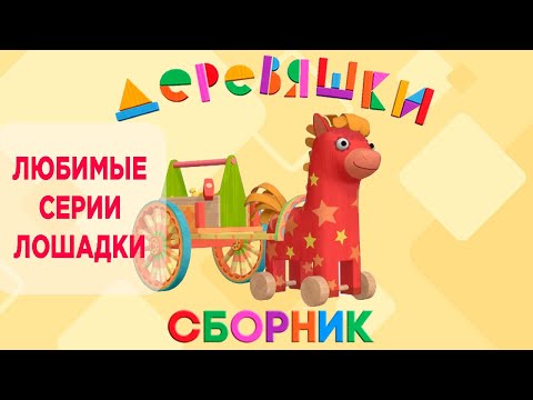 Сборник Деревяшки —