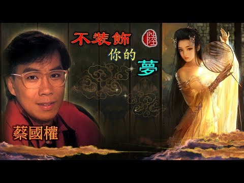 蔡國權【不裝飾你的夢 1985】(歌詞MV)(1080p)(作曲：蔡國權)(填詞：鄭國江)(Terence Tsoi)