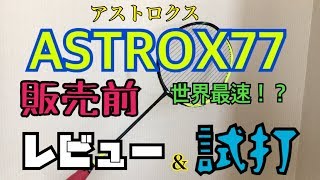 【バドミントン】新製品　ASTROX77 販売前、世界最速レビュー＆試打! -ASTROX77 World’s fastest review