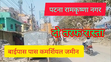 Commercial Plot for sale in patna/ Patna Commercial Plot on NH Bypass/ Commercial Plot for Sale #