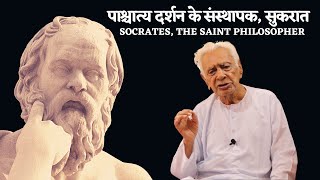 सुकरात का दर्शन _ Philosophy of Socrates _ Ultimate Saint Philosopher _ His Life, His Philosophy screenshot 1