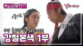 [드라마스페셜] 강철본색 1부|오만석 홍수아 손현주 KBS 2012.03.25. 방송