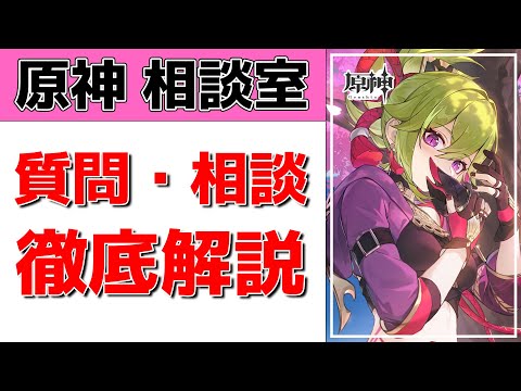 【原神Live】原神相談室！ガチャ・育成・編成、何でも質問・相談OK！初見・初心者・復帰勢歓迎【げんしんLive】