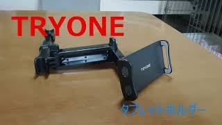 車載用タブレットホルダー【TRYONE】