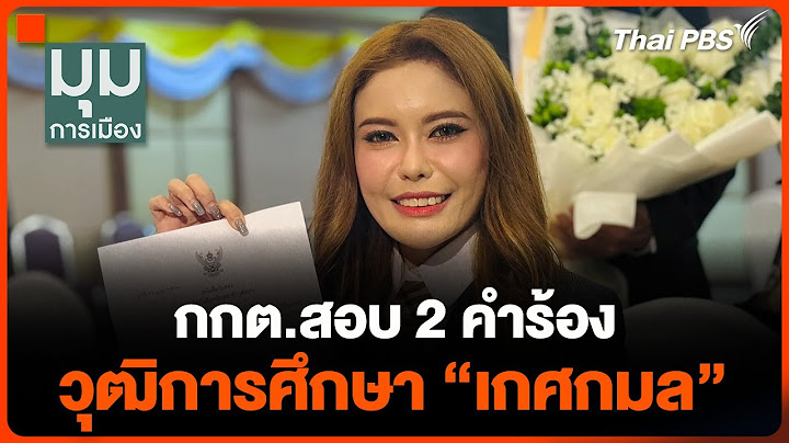 กกต. สอบ 2 คำร้อง วุฒิการศึกษา "เกศกมล"  | มุมการเมือง | 18 ก.ค. 67