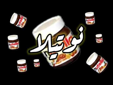 مهرجان بنبوني ساقط في نوتيلا