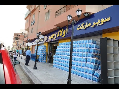 افتتاح سوبر ماركت أولاد رجب فرع كفر الشيخ