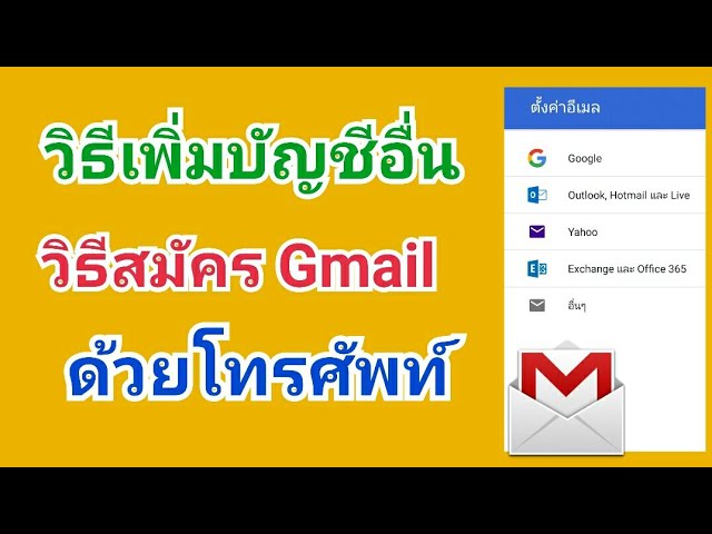 วิธีสมัครอีเมลเพิ่ม สร้างอีเมลเพิ่ม เพิ่มอีเมลวิธีเพิ่มบัญชีอื่น วิธีสมัครอีเมล์  Gmail ในโทรศัพท์ - Youtube