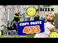 ЧУЖОЙ vs БИЗЕКС | COPY PASTE 433 / ПОВТОРИЛИ НЕВЕРОЯТНЫЙ ФИНТ !