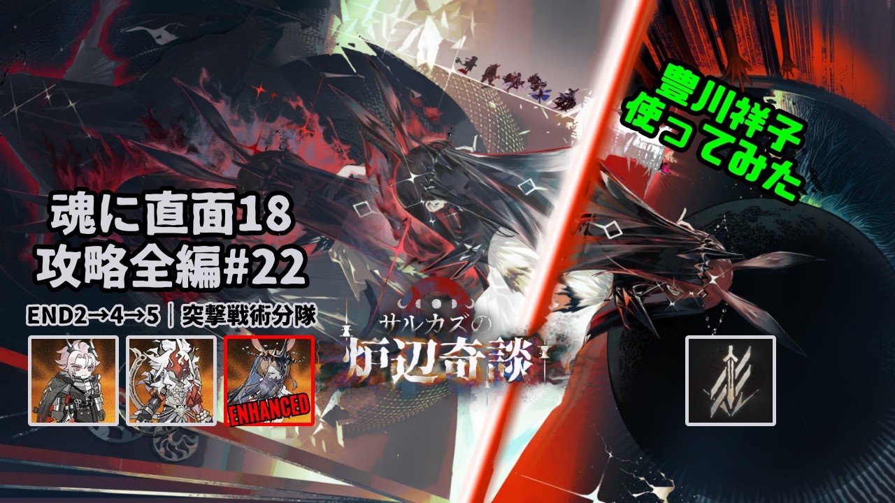 アークナイツ　SR 以下　4コン　まとめ アークナイツ】魂に直面18 攻略全編#22【Arknights IS#5 D18 Full Run