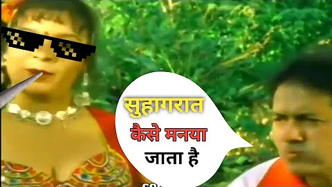 suhagrat manane ka sahi tarika 🤤 | Suhagrat ki Video | thug life suhagrat video