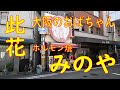 此花「ホルモン焼き みのや」大阪のおばちゃん 2019.11.20 Japanese Food Horumon Osaka Japan