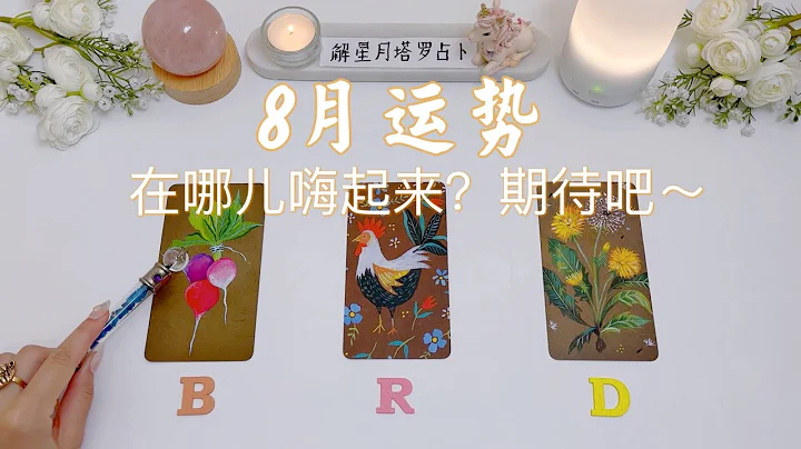 【8月運勢】在哪兒嗨起來呀？值得期待～天天要有好心情😁月運勢塔羅占卜🐓🔮 - 天天要聞