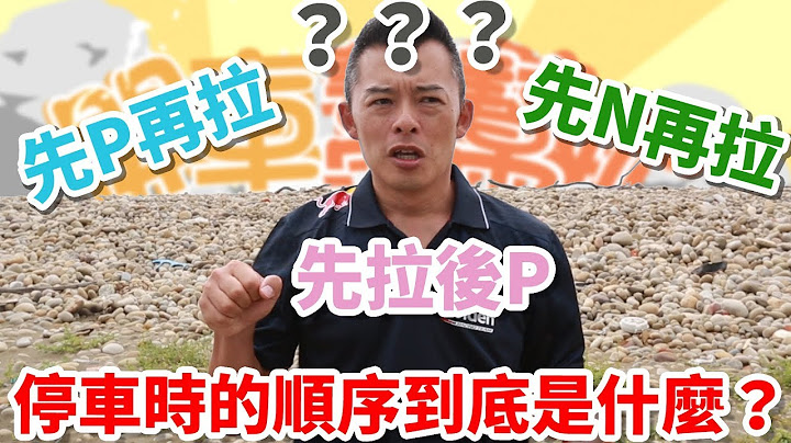 【開車幫幫忙】停車先掛P檔？還是先拉手煞車？Andy老爹幫你解決困擾！ - 天天要聞