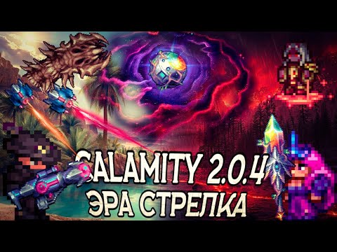 Видео: Обзор на Calamity Mod 2.0.4, что привнес в мету новый патч?