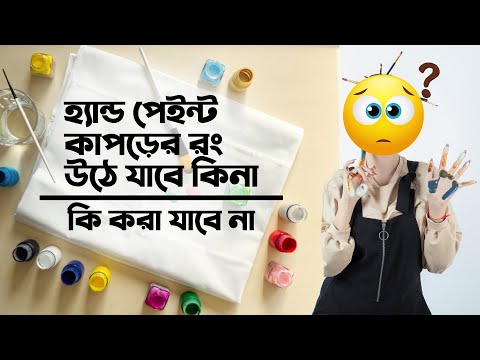 ভিডিও: আপনি কি পালের কাপড়ে রং করতে পারেন?