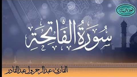 سورة الفاتحة للقارئ الموريتاني عبد الرحمن ول عبد القادر