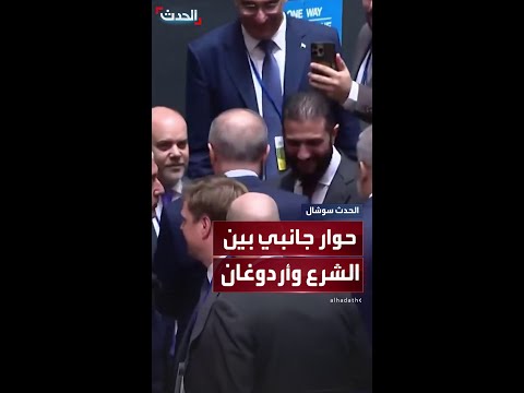 حوار جانبي بين الرئيس التركي رجب طيب أردوغان والرئيس السوري أحمد الشرع