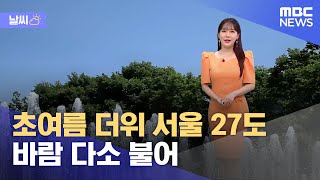 [날씨] 초여름 더위 서울 27도‥바람 다소 불어 (2…