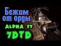 Байкеры и новая база от зомби - Альфа 17 в 7 Days to Die - Зомби орда окружила наш дом.