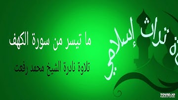 ما تيسر من سورة الكهف الشيخ محمد رفعت