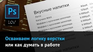 Осваиваем логику верстки или как думать в работе