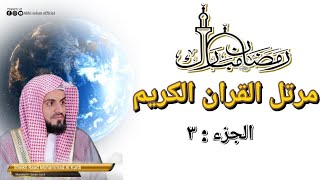 Murottal Al - Qur'an Juz 3 Sheikh Raad Mohammad Al Kurdi @akhisalamofficial