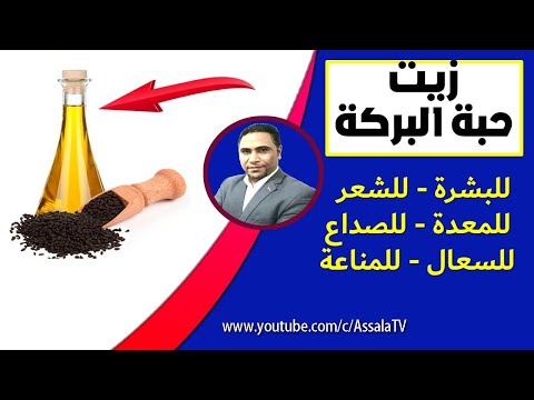 فوائد زيت حبة البركة أو الحبة السوداء و كيفية استعمال زيت حبة البركة