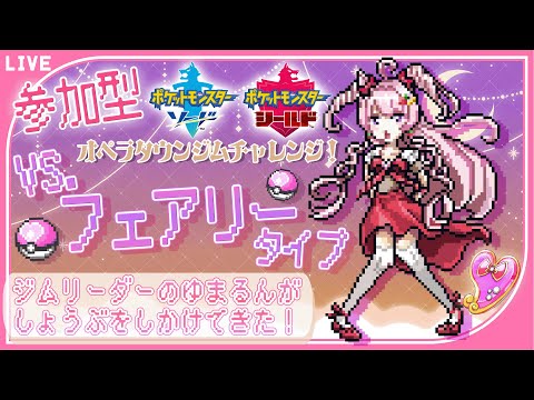 ポケモン剣盾 参加型 フェアリー統一と対戦しませんか タイプ統一 シングルバトル ダブルバトル フェアリータイプ Vtuber ポケモン実況 Vジムチャレ オペラタウンジムチャレンジ 8 Youtube ポケモン剣盾 参加型 フェアリー統一と対戦しませんか タイプ統一 シングルバトル ダブルバトル フェアリータイプ Vtuber ポケモン実況 Vジムチャレ オペラタウンジムチャレンジ 8 Youtube