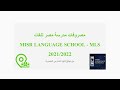 مصروفات مدرسة مصر للغات Misr Language School MLS 