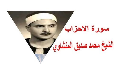قرأة خاشعة للشيخ محمد صديق المنشاوي من سورة الاحزاب تلاوة نادراة