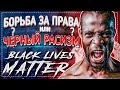 Black Lives Matter - что это такое?! | Защита прав или обратный расизм?! | Социум