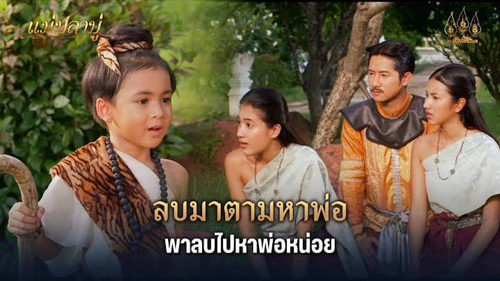 ลบมาตามหาพ่อ พาลบไปหาพ่อหน่อย | Highlight แม่ปลาบู่ EP.38 | 6 ก.ค. 68 | Mamy sol
