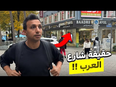 حقيقة شارع العرب فى المانيا هل كله مشاكل وسيئ السمعة
