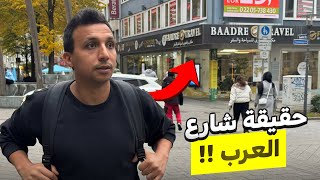 حقيقة شارع العرب فى المانيا !! هل كله مشاكل وسيئ السمعة ؟؟