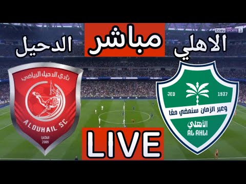 بث مباشر مباراة الاهلي والدحيل اليوم في دوري ابطال اسيا بث مباشر مباراة الاهلي السعودي اليوم