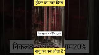 हीटर का तार किस धातु का बना होता हैं ?